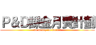 Ｐ＆Ｄ課金月費計劃 (no money no lucifer)