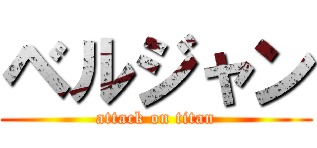ベルジャン (attack on titan)