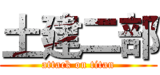 土建二部 (attack on titan)