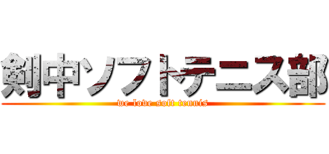 剣中ソフトテニス部 (we love soft tennis)
