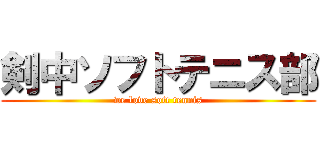 剣中ソフトテニス部 (we love soft tennis)