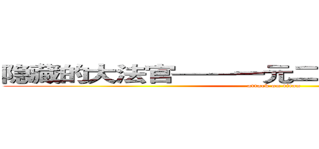 隐藏的大法官——一元二次方程根的判别式 (attack on titan)