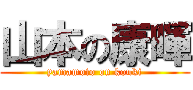 山本の康暉 (yamamoto on kouki)