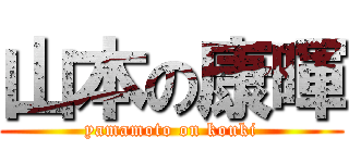 山本の康暉 (yamamoto on kouki)