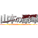 山本の康暉 (yamamoto on kouki)