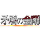 矛盾の金剛 (！！！！！！！！！！)