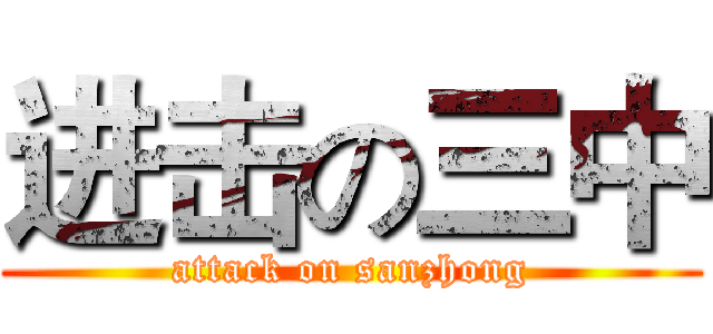 进击の三中 (attack on sanzhong)