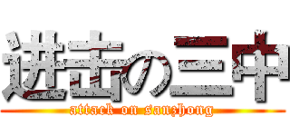 进击の三中 (attack on sanzhong)