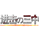 进击の三中 (attack on sanzhong)