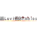 讓Ｌｅｖｉ 教你Ｒａｂｉｅｓ (Levis' Rabies)