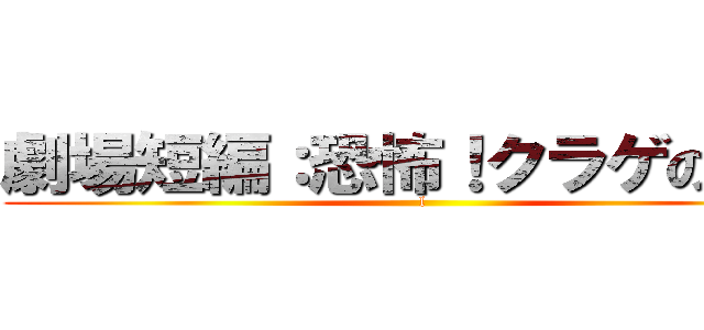 劇場短編：恐怖！クラゲの触手 (l)