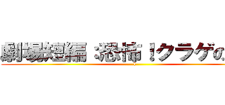 劇場短編：恐怖！クラゲの触手 (l)