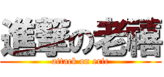 進撃の老禧 (attack on eric)