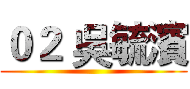 ０２ 吳毓濱 ()