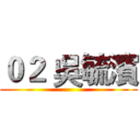 ０２ 吳毓濱 ()