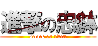 進撃の忠鉢 (attack on titan)