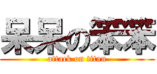 呆呆の笨笨 (attack on titan)