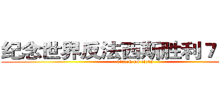 纪念世界反法西斯胜利７０周年 (attack on titan)