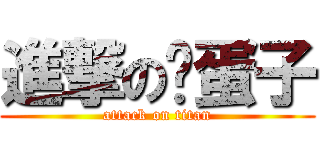 進撃の雞蛋子 (attack on titan)