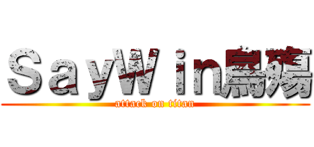 ＳａｙＷｉｎ鳥殤 (attack on titan)