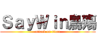 ＳａｙＷｉｎ鳥殤 (attack on titan)