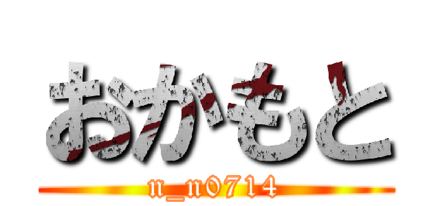 おかもと (n_n0714)