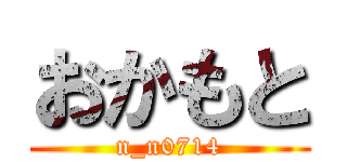 おかもと (n_n0714)
