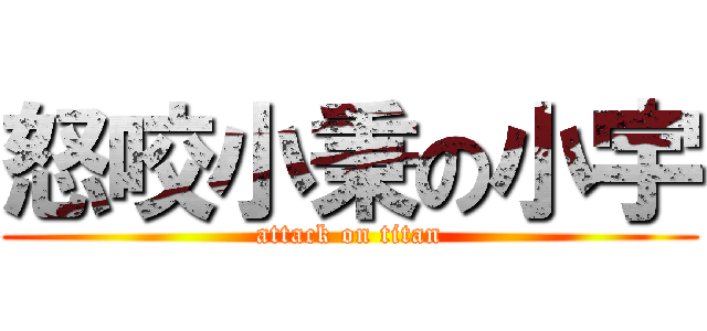 怒咬小秉の小宇 (attack on titan)