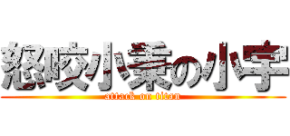 怒咬小秉の小宇 (attack on titan)