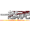 一起玩吧 (attack on titan)