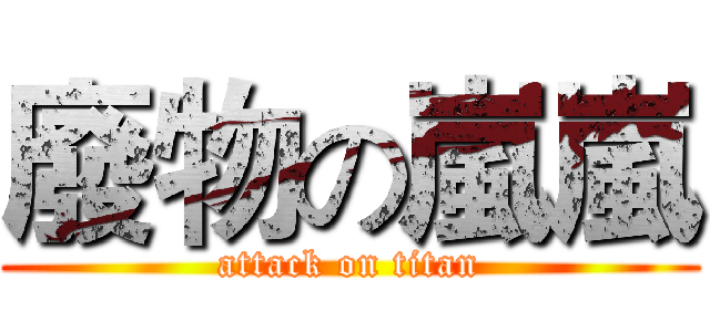 廢物の嵐嵐 (attack on titan)