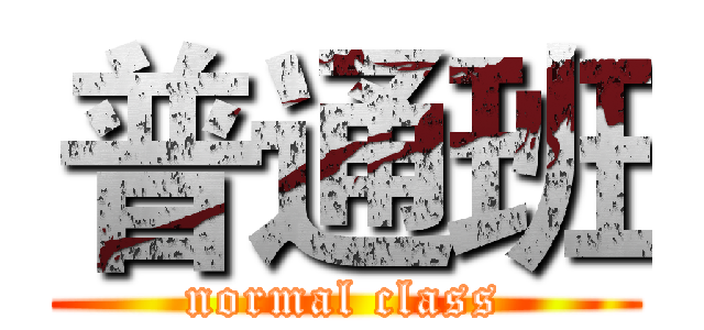 普通班 (normal class)