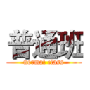 普通班 (normal class)