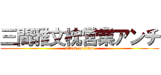 三間雅文枕営業アンチ (attack on titan)