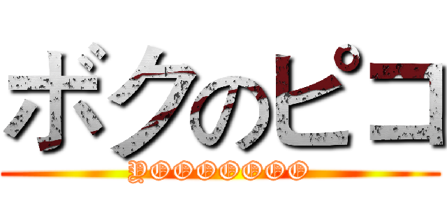ボクのピコ (YOOOOOOO)