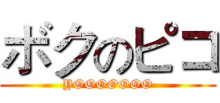 ボクのピコ (YOOOOOOO)