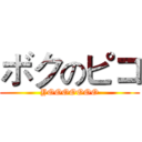 ボクのピコ (YOOOOOOO)