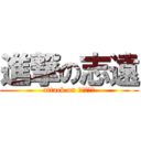 進撃の志遠 (attack on ｓｈｉｏｎ)