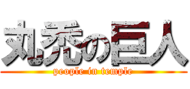 丸禿の巨人 (people in temple)