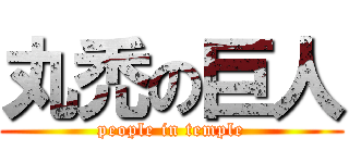 丸禿の巨人 (people in temple)