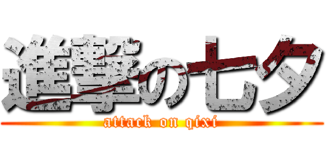 進撃の七夕 (attack on qixi)