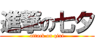 進撃の七夕 (attack on qixi)