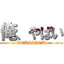 俺、やばい (DOUSIYOU)