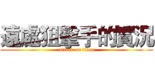 遠處狙擊手的實況 (attack on titan)