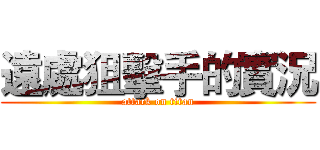 遠處狙擊手的實況 (attack on titan)