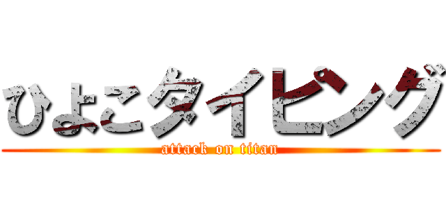 ひよこタイピング (attack on titan)