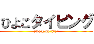 ひよこタイピング (attack on titan)