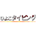 ひよこタイピング (attack on titan)