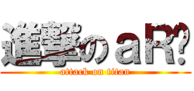進撃のａＲ细 (attack on titan)