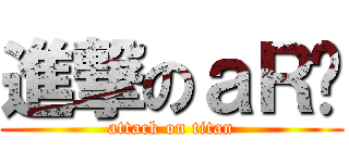 進撃のａＲ细 (attack on titan)